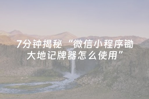 7分钟揭秘“微信小程序锄大地记牌器怎么使用”（怎么才会赢)