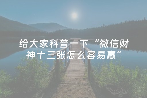 给大家科普一下“微信财神十三张怎么容易赢”（如何提高胜率)