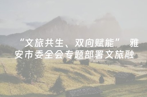 一分钟揭秘“微信小程序天津麻将输赢有什么规律”（怎么能让牌好一点)