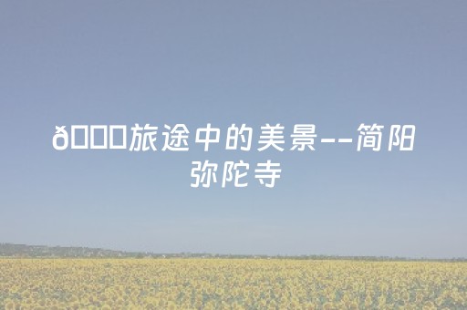 一分钟了解“微信小程序四川麻将助赢神器购买”（辅助神器免费)