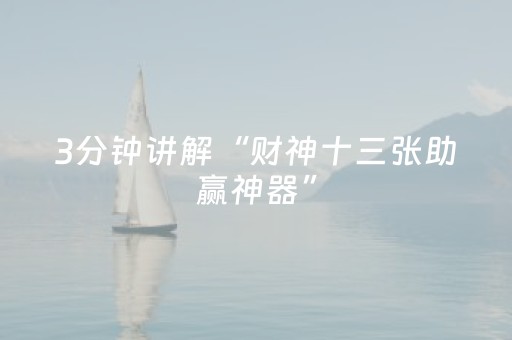 3分钟讲解“财神十三张助赢神器”（AI辅助胡牌规则)