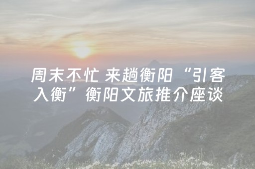 安装教程“微信小程序山东麻将怎么让系统发好牌”（专用神器)