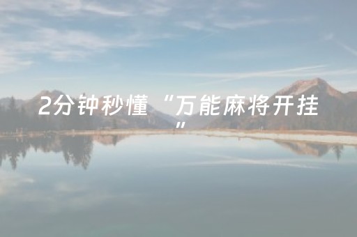 2分钟秒懂“万能麻将开挂”（可以设置输赢吗)