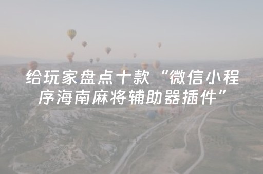 重大通报“微信小程序麻将插件购买”（充会员胜率高)