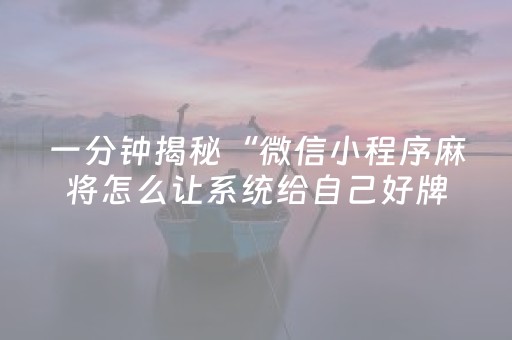 大神教教你“微信小程序掼蛋第三方辅助器”（怎么提高胜率)
