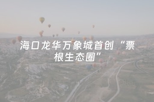 介绍十款“微信小程序江西红中麻将规律”（怎么让系统给自己好牌)