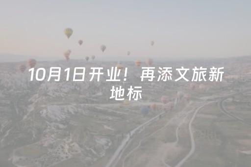 10月1日开业！再添文旅新地标