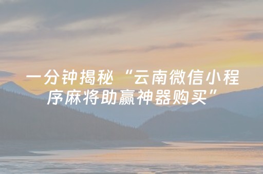 我来教大家“微信小程序捉鸡麻将控牌器”（控牌神器)