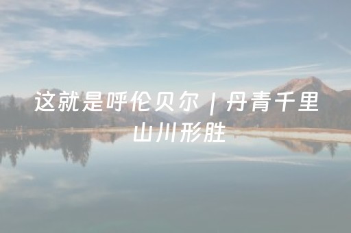 玩家必备教程“微信小程序广东麻将怎么让系统发好牌”（辅助器通用版)