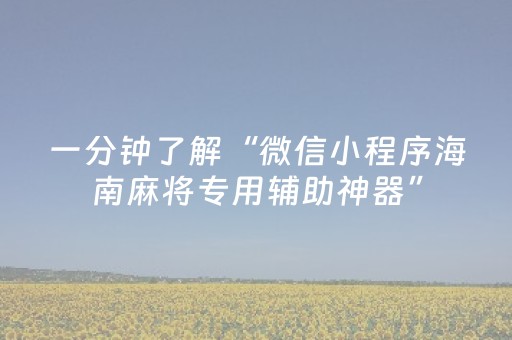 一分钟了解“微信小程序海南麻将专用辅助神器”（胜负规律拿好牌)