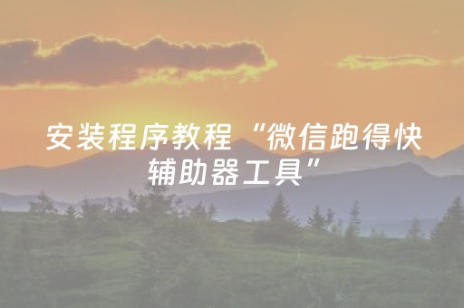 安装程序教程“微信跑得快辅助器工具”（助攻神器)