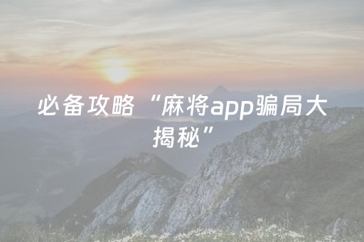 必备攻略“麻将app骗局大揭秘”（自建房怎么赢)