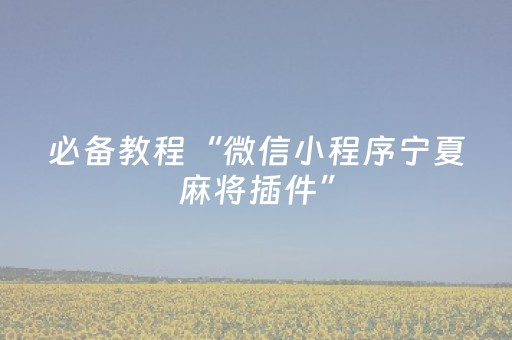 必备教程“微信小程序宁夏麻将插件”（充会员胜率高)