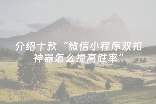 介绍十款“微信小程序双扣神器怎么提高胜率”（怎么让系统给自己好牌)