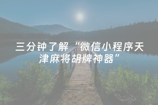 三分钟了解“微信小程序天津麻将胡牌神器”（辅助神器免费)