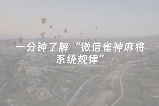 一分钟了解“微信雀神麻将系统规律”（怎么增加胜率)