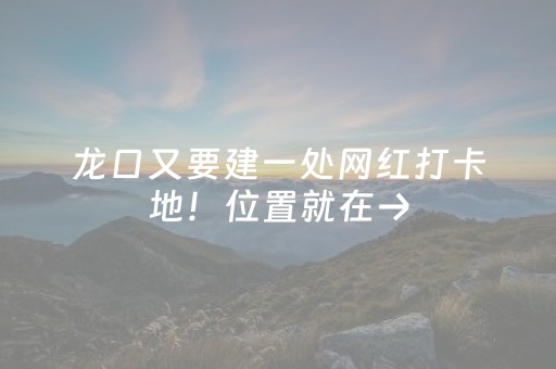 一分钟揭秘“微小程序麻将助赢神器”（专用神器)