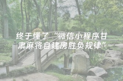 终于懂了“微信小程序甘肃麻将自建房胜负规律”（如何让系统发好牌)