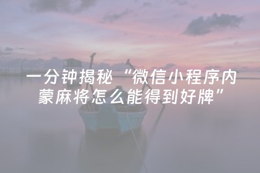 一分钟揭秘“微信小程序内蒙麻将怎么能得到好牌”（充会员胜率高)
