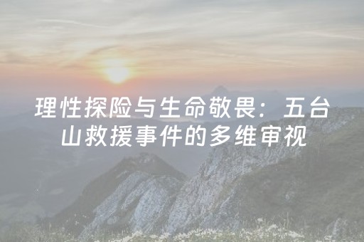 安装教程“微信小程序三代必赢神器”（技巧和打好牌方法)