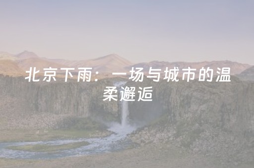 必备攻略“微信小程序天津麻将胡牌神器”（输赢有什么规律)