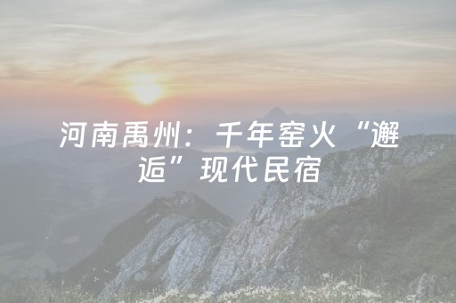 河南禹州：千年窑火“邂逅”现代民宿