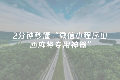 2分钟秒懂“微信小程序山西麻将专用神器”（有什么规律)