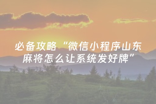 必备攻略“微信小程序山东麻将怎么让系统发好牌”（挂件神器)