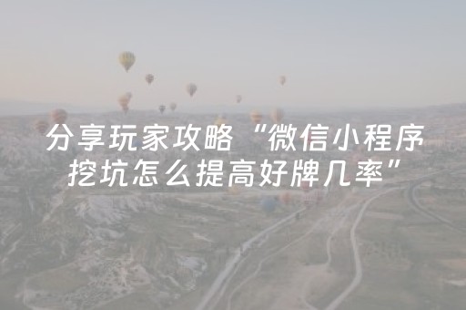 分享玩家攻略“微信小程序挖坑怎么提高好牌几率”（免费辅助)