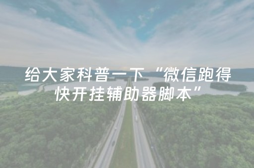 给大家科普一下“微信跑得快开挂辅助器脚本”（插件可信吗)