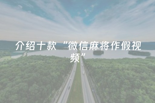 介绍十款“微信麻将作假视频”（辅牌器插件购买)