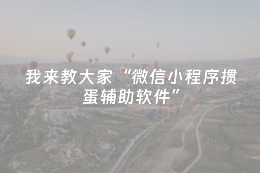 我来教大家“微信小程序掼蛋辅助软件”（辅牌器插件购买)