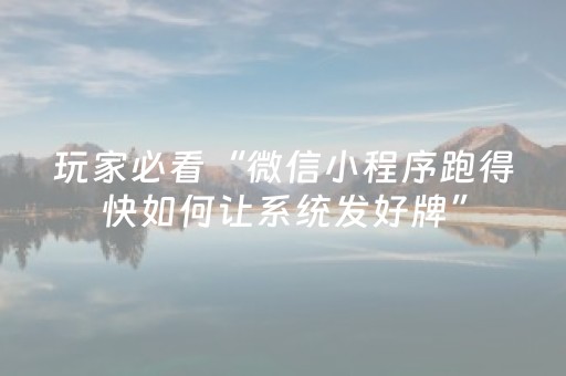 玩家必看“微信小程序跑得快如何让系统发好牌”（免费专用神器)