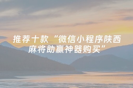 推荐十款“微信小程序陕西麻将助赢神器购买”（插件可信吗)