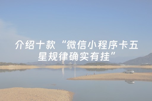 介绍十款“微信小程序卡五星规律确实有挂”（开挂辅助脚本)