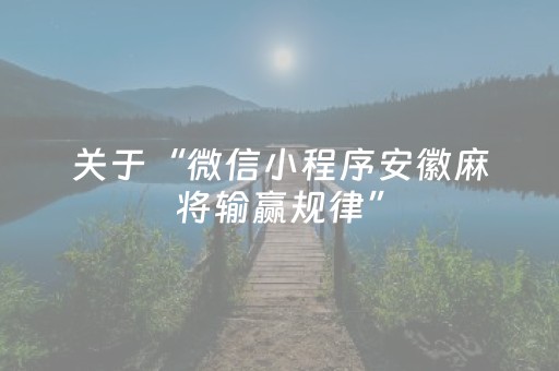 关于“微信小程序安徽麻将输赢规律”（怎么调胜率)