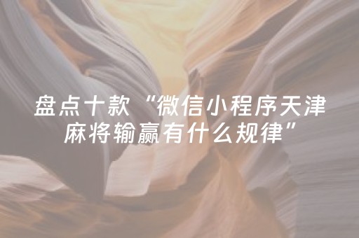 盘点十款“微信小程序天津麻将输赢有什么规律”（助赢神器)