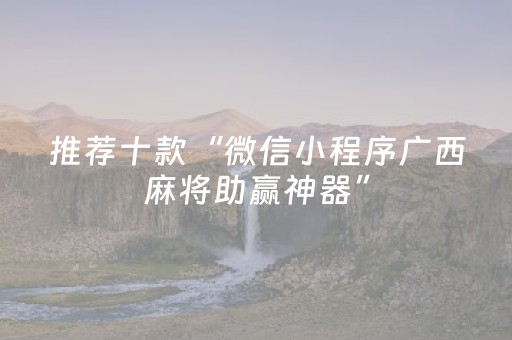 推荐十款“微信小程序广西麻将助赢神器”（辅助软件)
