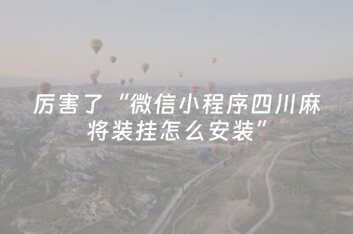 厉害了“微信小程序四川麻将装挂怎么安装”（辅助器插件)