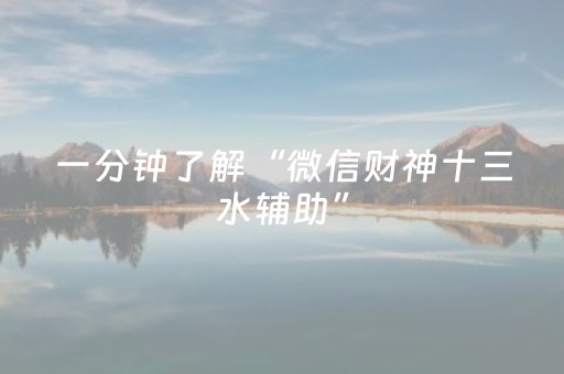 一分钟了解“微信财神十三水辅助”（输赢有什么规律)