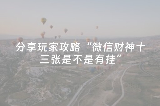 分享玩家攻略“微信财神十三张是不是有挂”（胜负规律拿好牌)