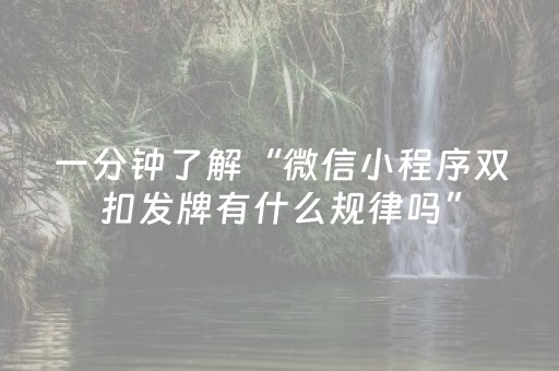 一分钟了解“微信小程序双扣发牌有什么规律吗”（免费辅助)