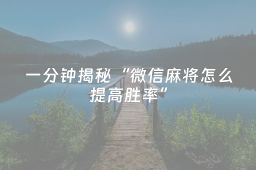 一分钟揭秘“微信麻将怎么提高胜率”（怎么让系统给自己好牌)