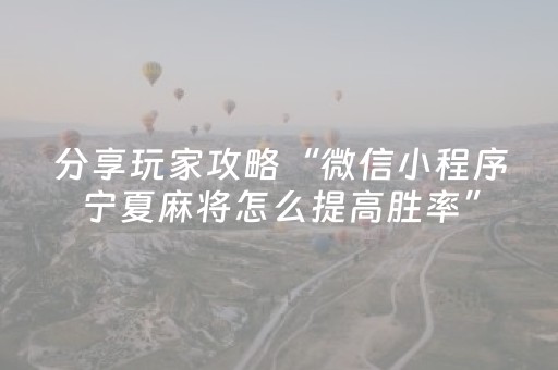 分享玩家攻略“微信小程序宁夏麻将怎么提高胜率”（辅助器插件)