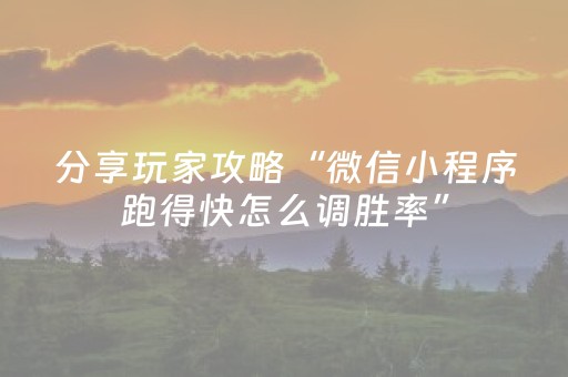 分享玩家攻略“微信小程序跑得快怎么调胜率”（通用挂软件多少钱)