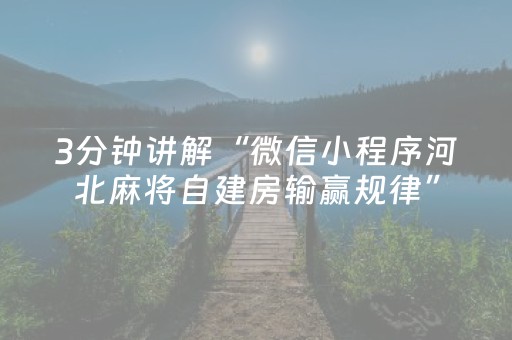 3分钟讲解“微信小程序河北麻将自建房输赢规律”（怎么增加胜率)