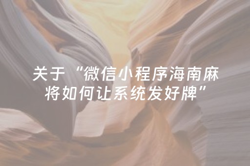 关于“微信小程序海南麻将如何让系统发好牌”（攻略插件)