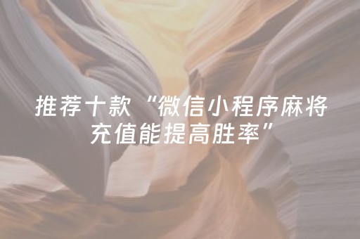 推荐十款“微信小程序麻将充值能提高胜率”（怎么让系统给自己好牌)