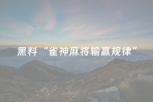 黑料“雀神麻将输赢规律”（怎么设置能有好牌)