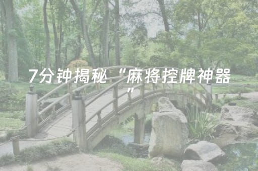 7分钟揭秘“麻将控牌神器”（助攻神器)